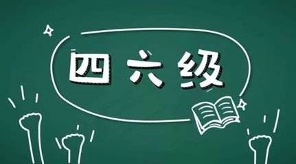 學(xué)習(xí)英語六級很不容易所以報(bào)網(wǎng)課的好處在哪里？